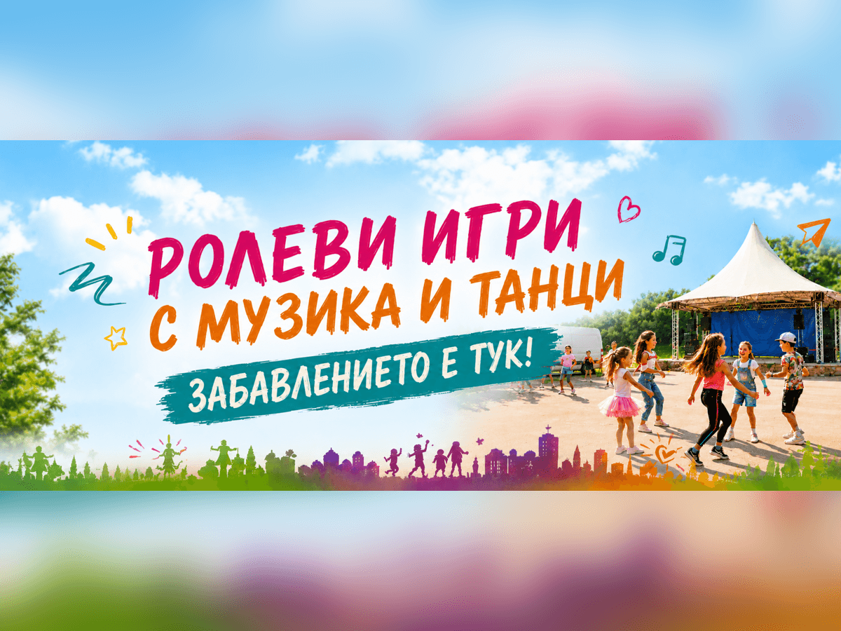 Ролеви игри с Музика и Танци