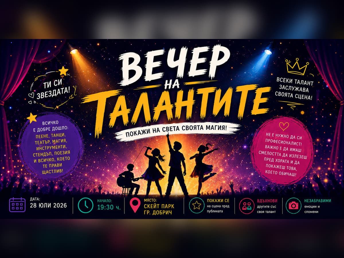 Вечер на Талантите!